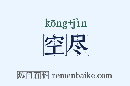 空尽是什么意思的图片